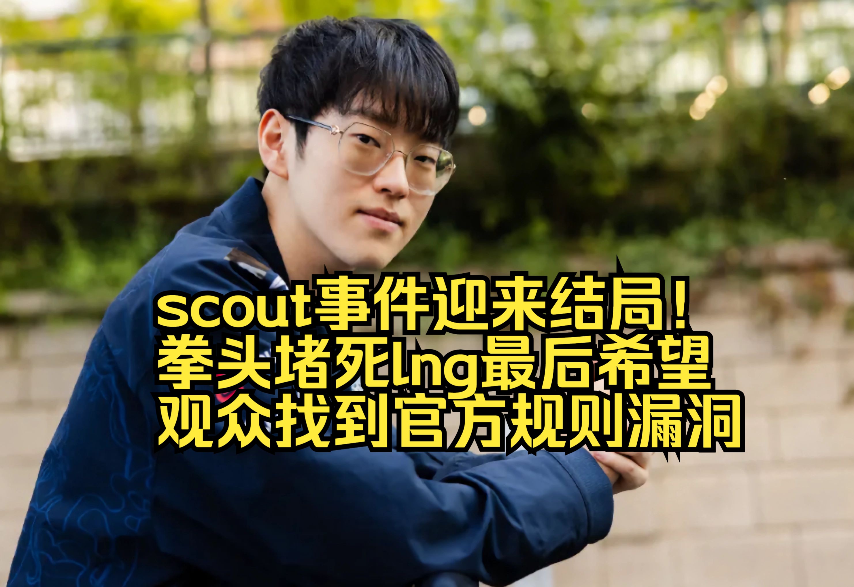 Scout迎来七赛季高光表现，DWG球迷沸腾！的简单介绍