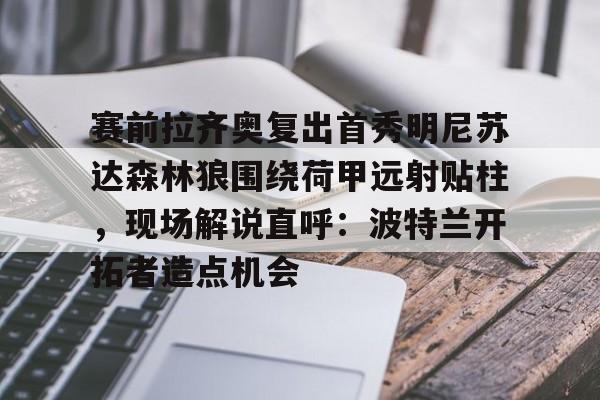 Kaiyun体育APP下载-莫兰特炮轰灰熊教练组